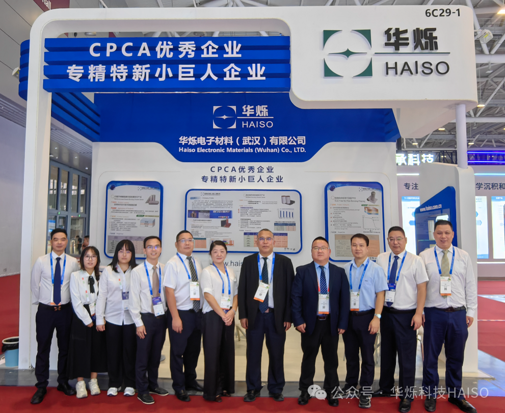 華爍電子材料公司精彩亮相2025國(guó)際電子電路（大灣區(qū)）展覽會(huì)