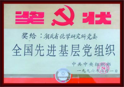 全國(guó)先進(jìn)基層黨組織
