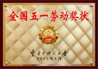 全國(guó)五一勞動(dòng)獎(jiǎng)狀