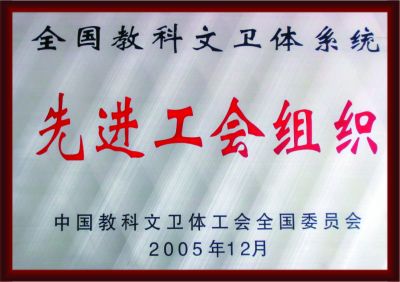 先進(jìn)工會(huì)組織