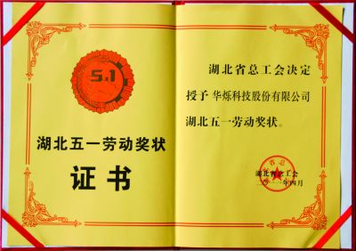 湖北五一勞動(dòng)獎(jiǎng)狀