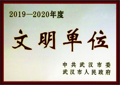 2019-2020年度最佳文明單位
