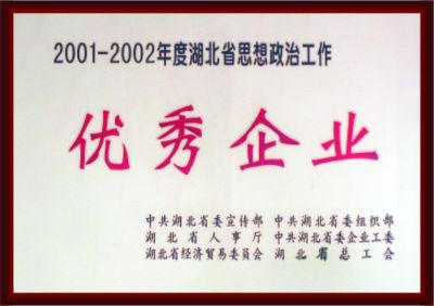 2001-2002年度湖北省思想政治工作 優(yōu)秀企業(yè)