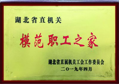湖北省直機關模范職工之家