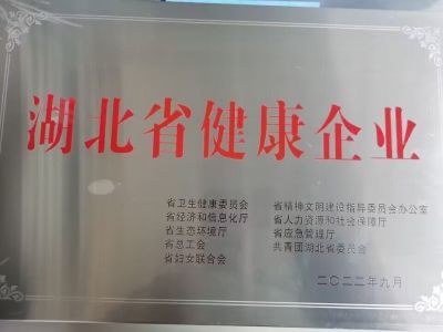 湖北省健康企業(yè)