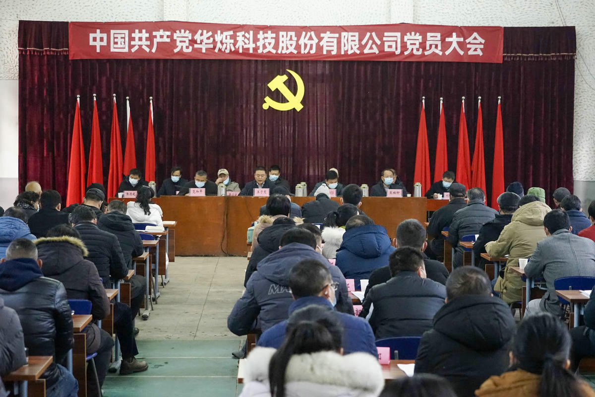 2022年1月12日，中共華爍科技股份有限公司黨員大會隆重召開，選舉產(chǎn)生新一屆黨委、紀(jì)委領(lǐng)導(dǎo)機構(gòu)；