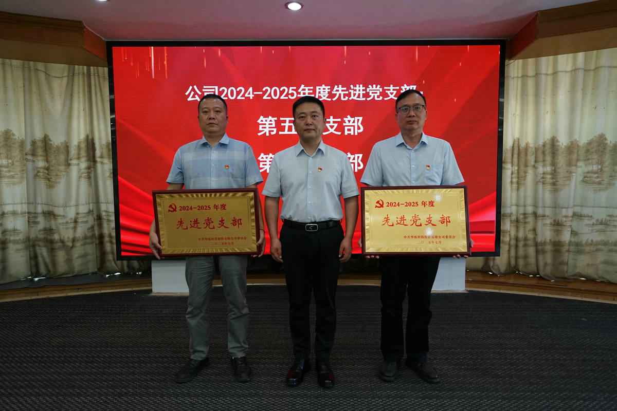 2025年7月，公司黨委召開慶?！捌咭弧苯h節(jié)暨“兩優(yōu)一先”表彰大會；