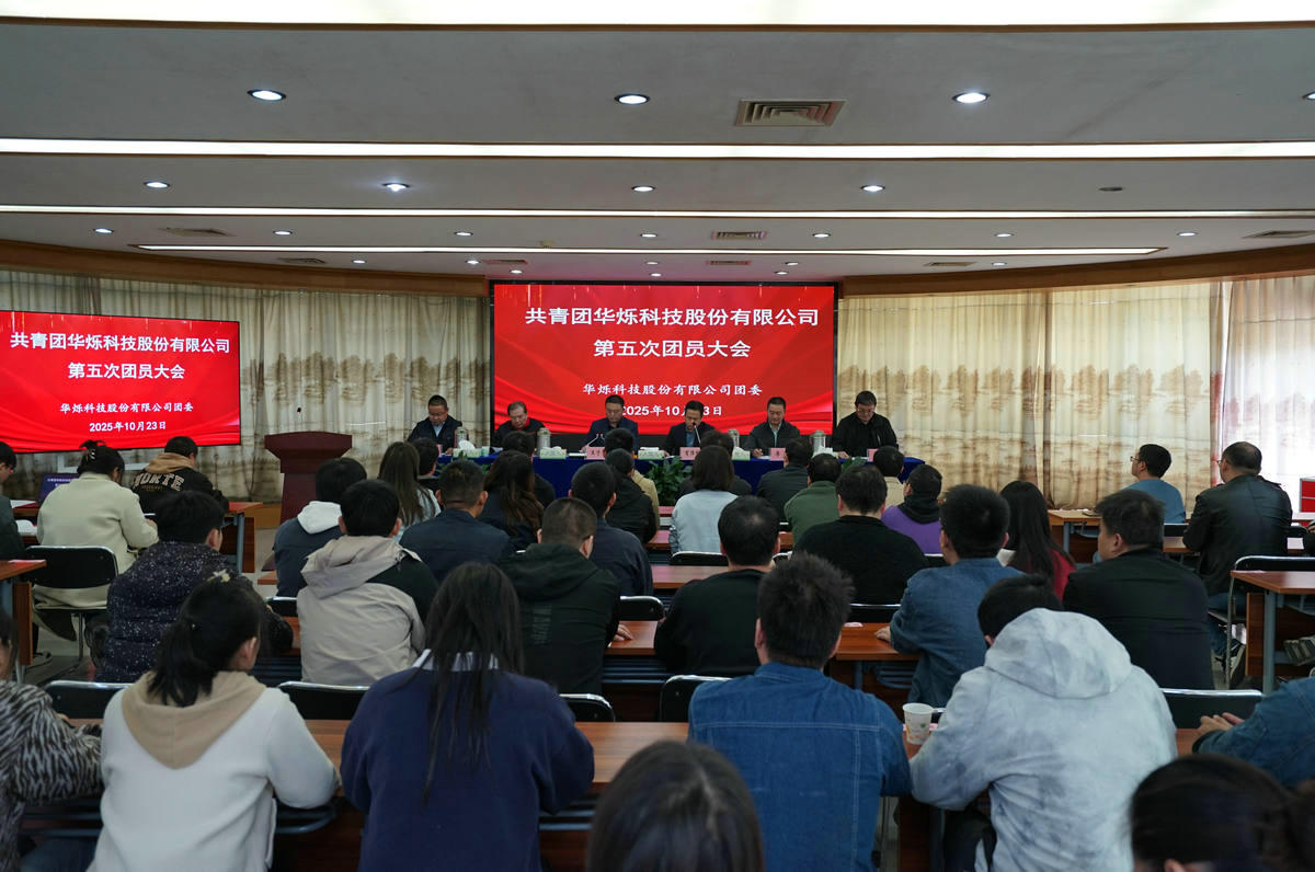 2025年10月，公司團委召開第五次團員大會進行換屆選舉；