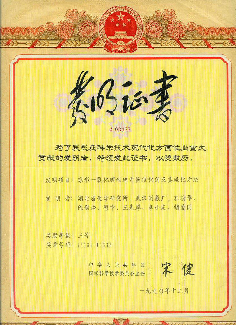 省部級發(fā)明 - 1990 三等獎