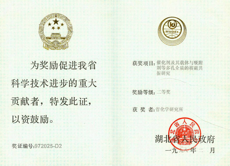 省部級 1998 科技進步二等獎 1